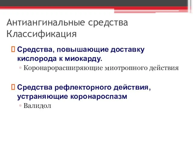 Антиангинальные средства Классификация Средства, повышающие доставку кислорода к миокарду. Коронарорасширяющие