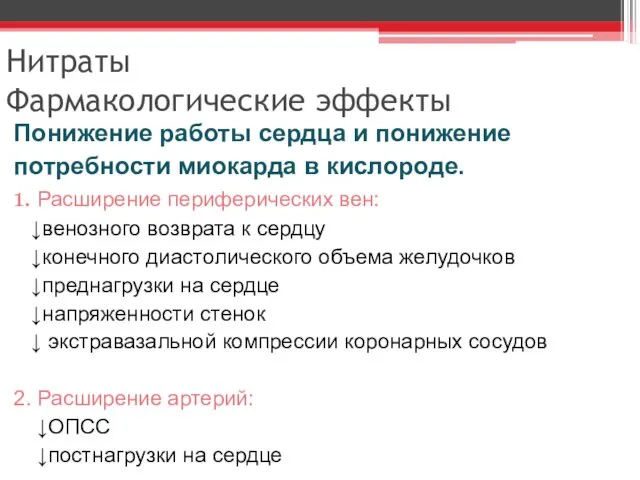 Нитраты Фармакологические эффекты Понижение работы сердца и понижение потребности миокарда в кислороде. 1.