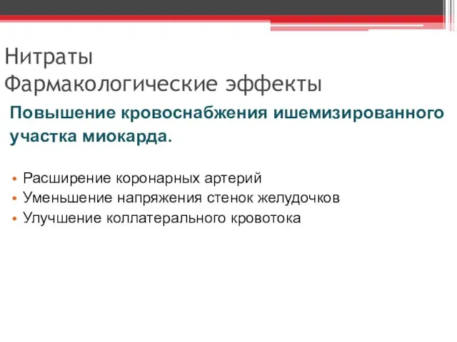 Нитраты Фармакологические эффекты Повышение кровоснабжения ишемизированного участка миокарда. Расширение коронарных