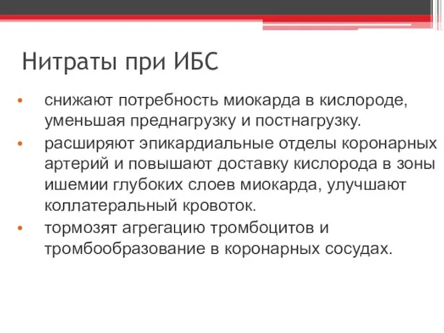 Нитраты при ИБС снижают потребность миокарда в кислороде, уменьшая преднагрузку