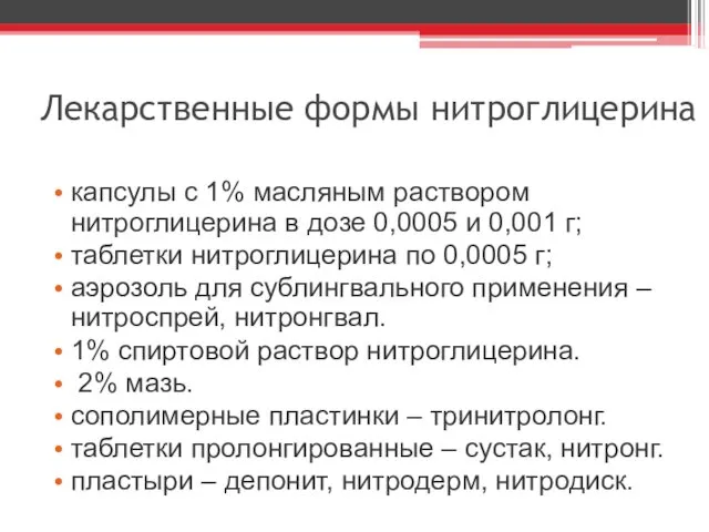 Лекарственные формы нитроглицерина капсулы с 1% масляным раствором нитроглицерина в дозе 0,0005 и