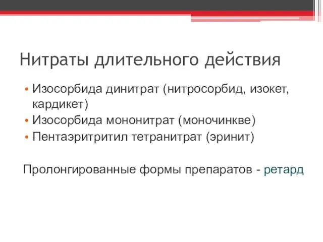 Нитраты длительного действия Изосорбида динитрат (нитросорбид, изокет, кардикет) Изосорбида мононитрат