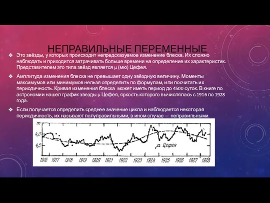 НЕПРАВИЛЬНЫЕ ПЕРЕМЕННЫЕ Это звёзды, у которых происходит непредсказуемое изменение блеска.