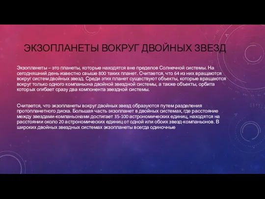 ЭКЗОПЛАНЕТЫ ВОКРУГ ДВОЙНЫХ ЗВЕЗД Экзопланеты – это планеты, которые находятся