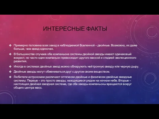 ИНТЕРЕСНЫЕ ФАКТЫ Примерно половина всех звезд в наблюдаемой Вселенной –