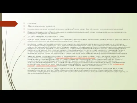 3. Лечение Обычно пероральное кормление Возможное исключение лактозы (например, профузный