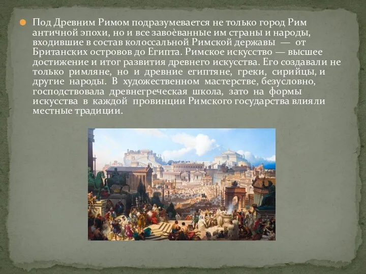 Под Древним Римом подразумевается не только город Рим античной эпохи, но и все