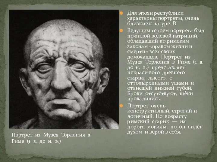 Для эпохи республики характерны портреты, очень близкие к натуре. В Ведущим героем портрета