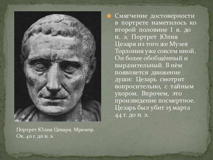 Смягчение достоверности в портрете наметилось ко второй половине I в.