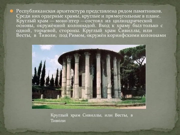 Республиканская архитектура представлена рядом памятников. Среди них ордерные храмы, круглые и прямоугольные в