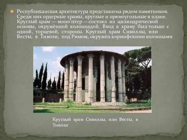 Республиканская архитектура представлена рядом памятников. Среди них ордерные храмы, круглые