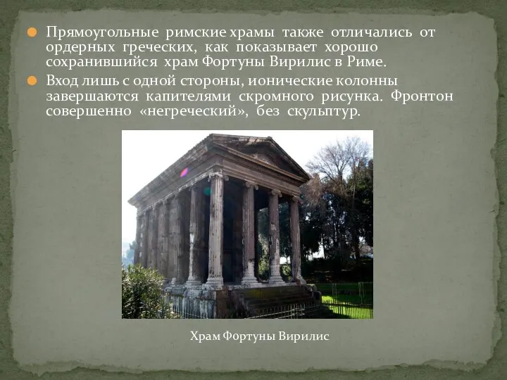 Прямоугольные римские храмы также отличались от ордерных греческих, как показывает