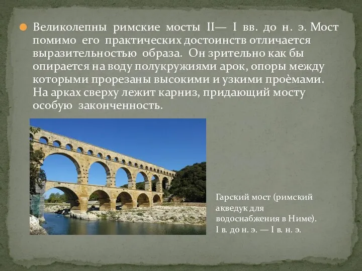 Великолепны римские мосты II— I вв. до н. э. Мост помимо его практических