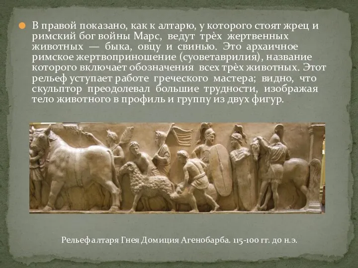 В правой показано, как к алтарю, у которого стоят жрец и римский бог