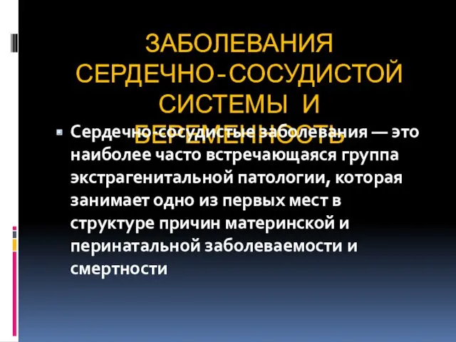 ЗАБОЛЕВАНИЯ СЕРДЕЧНО-СОСУДИСТОЙ СИСТЕМЫ И БЕРЕМЕННОСТЬ Сердечно-сосудистые заболевания — это наиболее