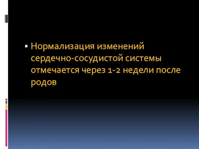 Нормализация изменений сердечно-сосудистой системы отмечается через 1-2 недели после родов