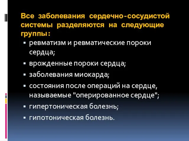 Все заболевания сердечно-сосудистой системы разделяются на следующие группы: ревматизм и