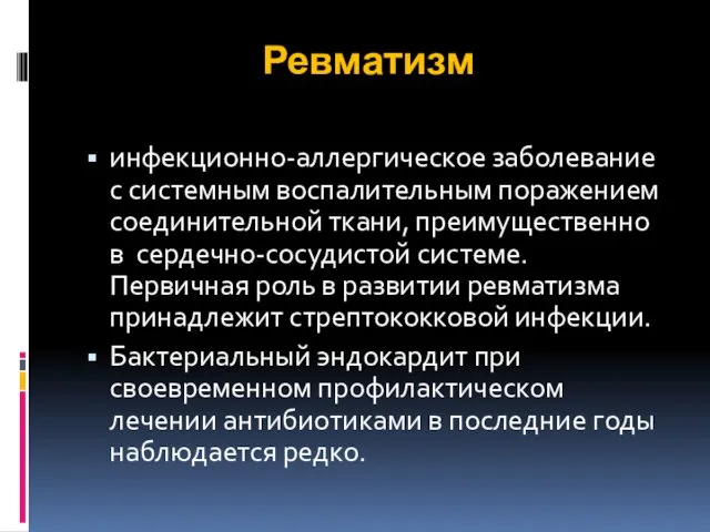 Ревматизм инфекционно-аллергическое заболевание с системным воспалительным поражением соединительной ткани, преимущественно в сердечно-сосудистой системе.