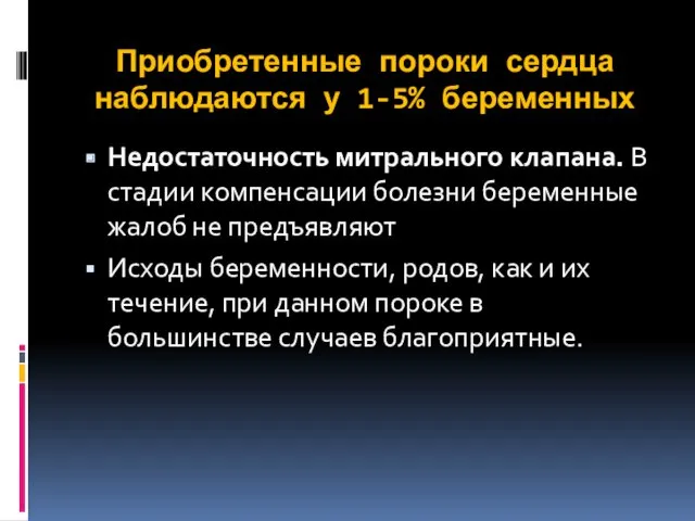 Приобретенные пороки сердца наблюдаются у 1-5% беременных Недостаточность митрального клапана. В стадии компенсации