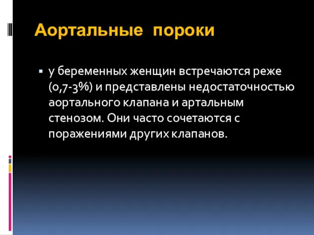 Аортальные пороки у беременных женщин встречаются реже (0,7-3%) и представлены