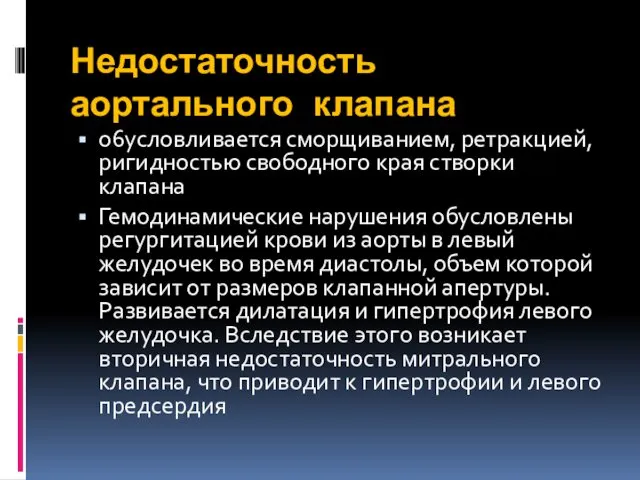 Недостаточность аортального клапана o6условливается сморщиванием, ретракцией, ригидностью свободного края створки