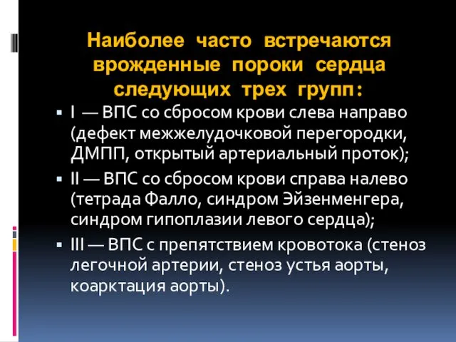 Наиболее часто встречаются врожденные пороки сердца следующих трех групп: I — ВПС со