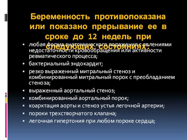 Беременность противопоказана или показано прерывание ее в сроке до 12