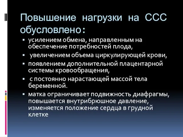 Повышение нагрузки на ССС обусловлено: усилением обмена, направленным на обеспечение