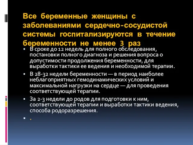 Все беременные женщины с заболеваниями сердечно-сосудистой системы госпитализируются в течение