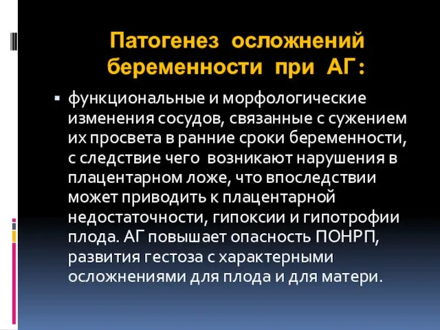 Патогенез осложнений беременности при АГ: функциональные и морфологические изменения сосудов,