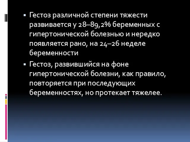 Гестоз различной степени тяжести развивается у 28–89,2% беременных с гипертонической болезнью и нередко