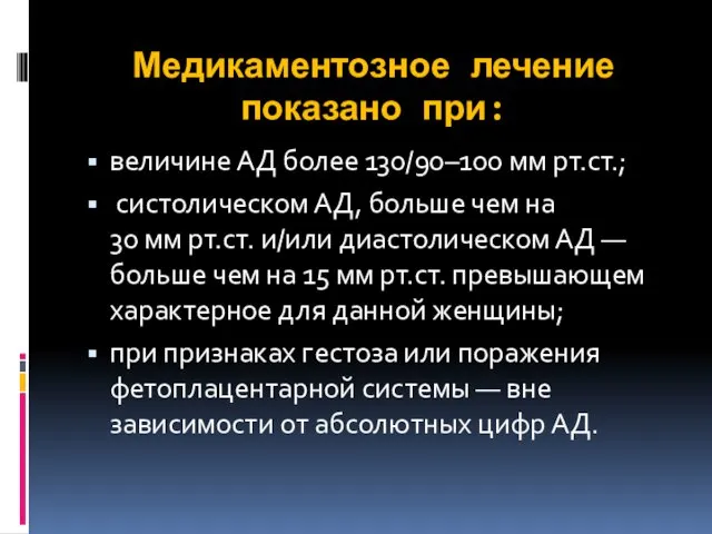 Медикаментозное лечение показано при: величине АД более 130/90–100 мм рт.ст.; систолическом АД, больше