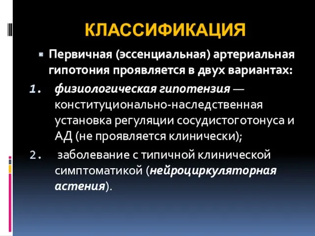 КЛАССИФИКАЦИЯ Первичная (эссенциальная) артериальная гипотония проявляется в двух вариантах: физиологическая