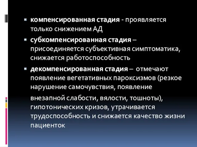 компенсированная стадия - проявляется только снижением АД субкомпенсированная стадия – присоединяется субъективная симптоматика,