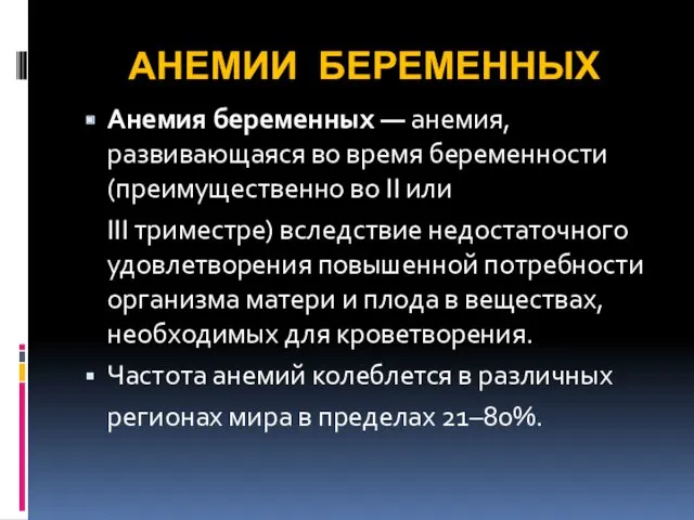 АНЕМИИ БЕРЕМЕННЫХ Анемия беременных — анемия, развивающаяся во время беременности (преимущественно во II