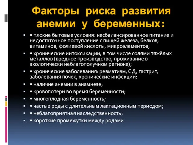 Факторы риска развития анемии у беременных: • плохие бытовые условия: несбалансированное питание и