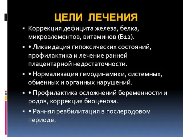 ЦЕЛИ ЛЕЧЕНИЯ Коррекция дефицита железа, белка, микроэлементов, витаминов (В12). •