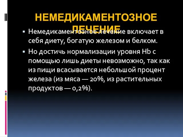 НЕМЕДИКАМЕНТОЗНОЕ ЛЕЧЕНИЕ Немедикаментозное лечение включает в себя диету, богатую железом