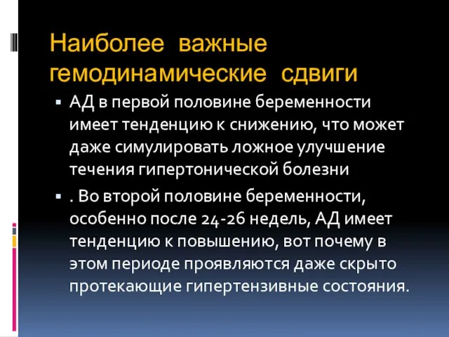 Наиболее важные гемодинамические сдвиги АД в первой половине беременности имеет тенденцию к снижению,