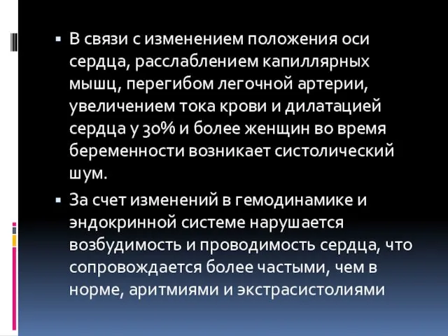 В связи с изменением положения оси сердца, расслаблением капиллярных мышц,