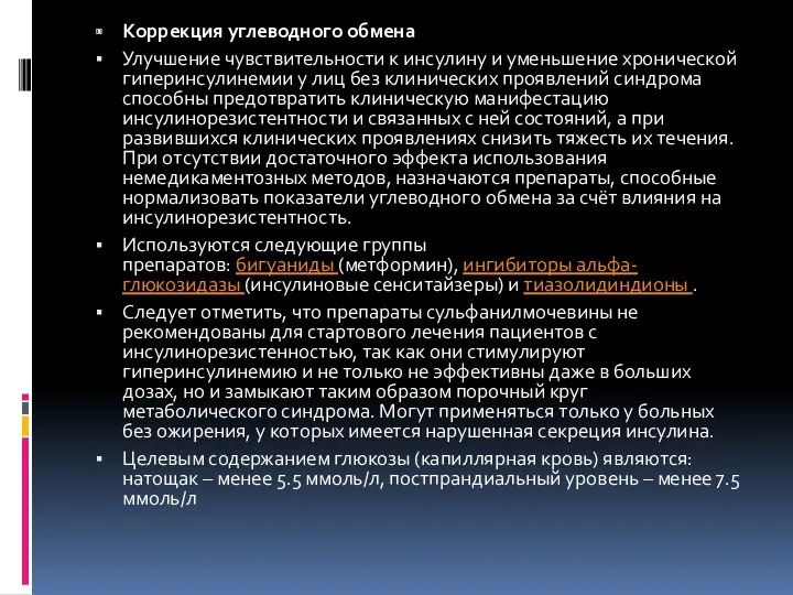 Коррекция углеводного обмена Улучшение чувствительности к инсулину и уменьшение хронической