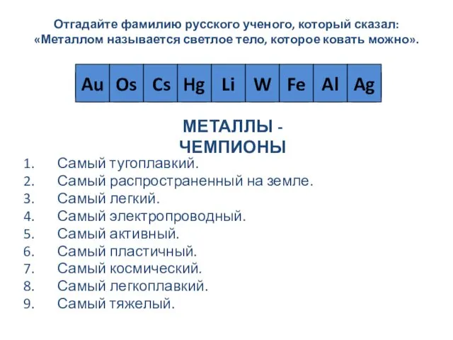Отгадайте фамилию русского ученого, который сказал: «Металлом называется светлое тело,