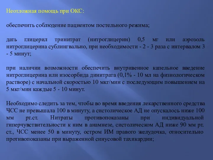 Неотложная помощь при ОКС: обеспечить соблюдение пациентом постельного режима; дать