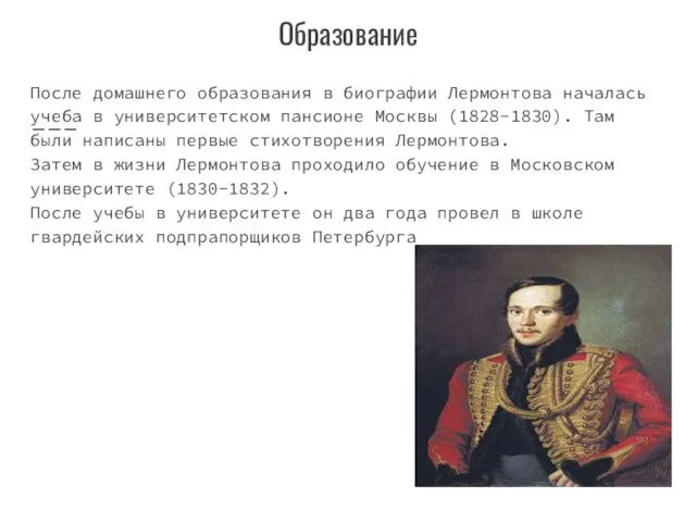 Образование После домашнего образования в биографии Лермонтова началась учеба в университетском пансионе Москвы