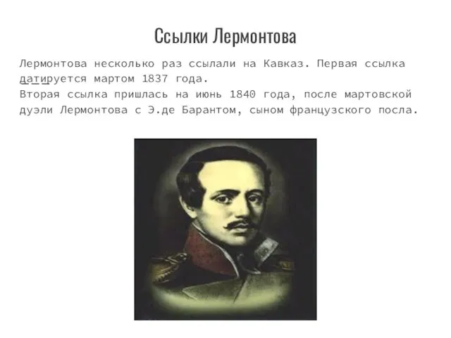 Ссылки Лермонтова Лермонтова несколько раз ссылали на Кавказ. Первая ссылка датируется мартом 1837