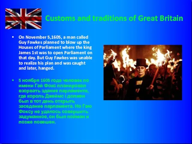 Customs and traditions of Great Britain On November 5,1605, a