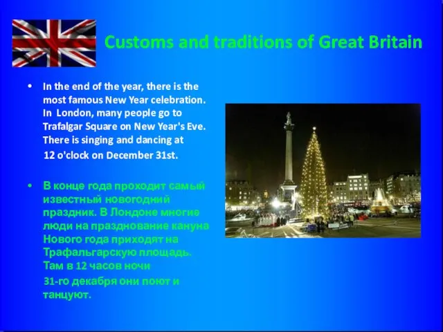 Customs and traditions of Great Britain In the end of