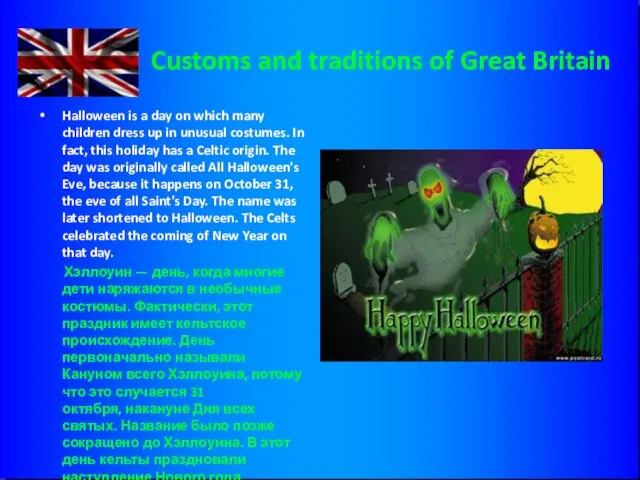 Customs and traditions of Great Britain Halloween is a day