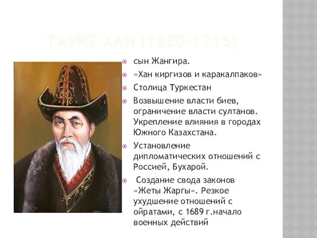 ТАУКЕ ХАН (1680-1715) сын Жангира. «Хан киргизов и каракалпаков» Столица