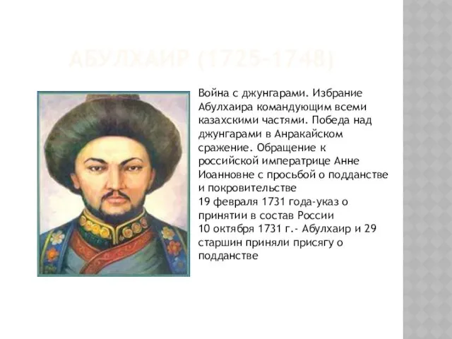 АБУЛХАИР (1725-1748) Война с джунгарами. Избрание Абулхаира командующим всеми казахскими
